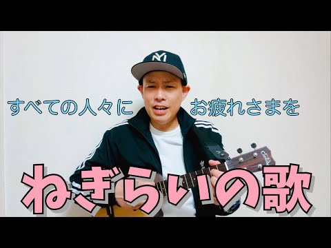 ねぎらいの歌／よしあせんせい(みんながんばろう)