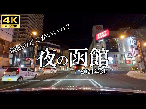 【函館観光】〝夜〟の函館ドライブ！2大飲み屋街を独り言の旅！