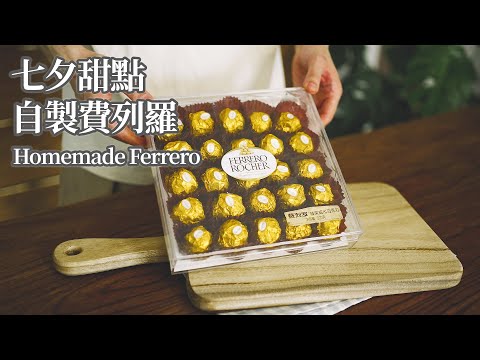 【Vegan】Homemade Ferrero Rocher, Rich, Silky, and Low-Calorie