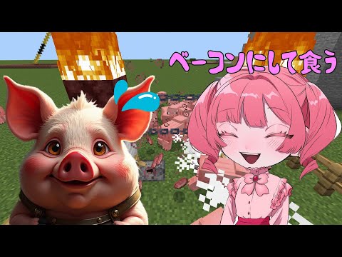 ブタをベーコンにする門　【Minecraft】