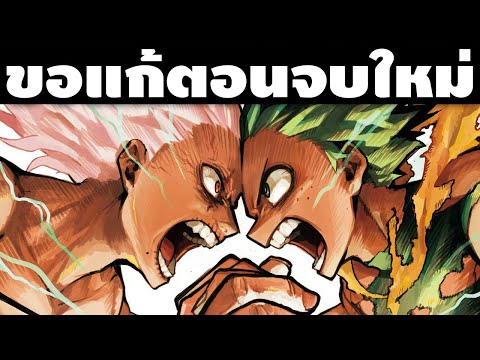 "ขอแก้ตอนจบใหม่นะ" หลุดในเล่มสุดท้ายของ My Hero Academia อาจจะมีการแก้เนื้อหาบางส่วนเพิ่มเติมเข้าไป