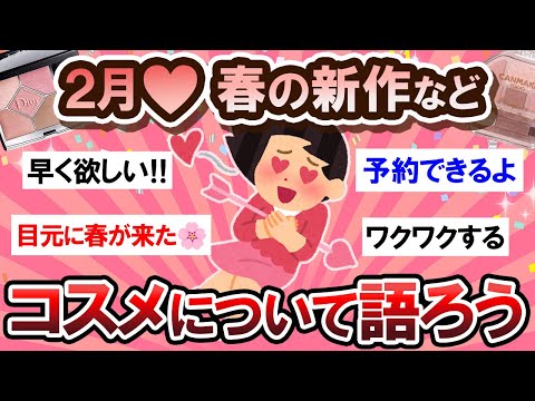 【有益スレ】♡新作も♡コスメについてアレコレ語ろう！！【Girlschannelまとめ】