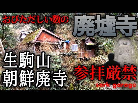 【生駒山朝鮮廃寺群】謎のお寺の廃墟が大量に！その真相を求めて現地を探索！山頂で住職に接触できました！