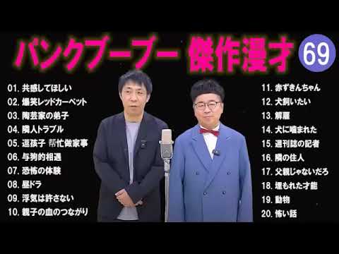 【広告無し】パンクブーブー  傑作漫才+コント #69 【睡眠用・作業用・高音質BGM聞き流し】（概要欄タイムスタンプ有り）