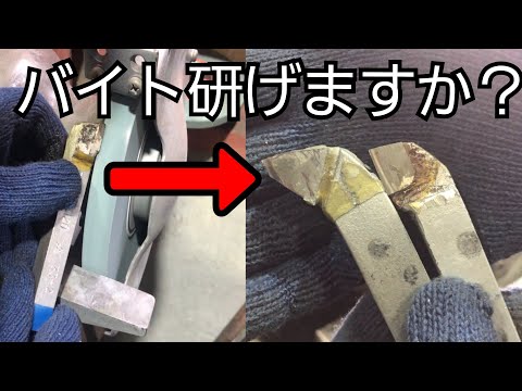 【必見】これできたらカッコイイ♪超硬バイトの研ぎ方！If you can do this, it's cool ♪ How to sharpen a carbide bite!