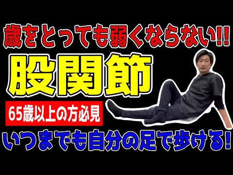 【65歳以上必見!!】毎日1時間ウォーキングするよりも自宅で簡単に股関節を強くする運動！！