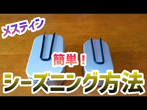 【メスティン】シーズニング方法