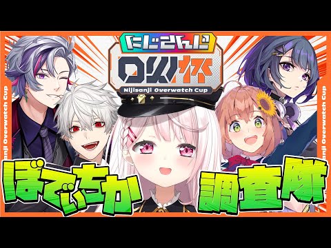 【OverWatch 2】ぼでぃちか調査隊優勝だ！👻ぼでぃちかWIN【椎名唯華/にじさんじ】