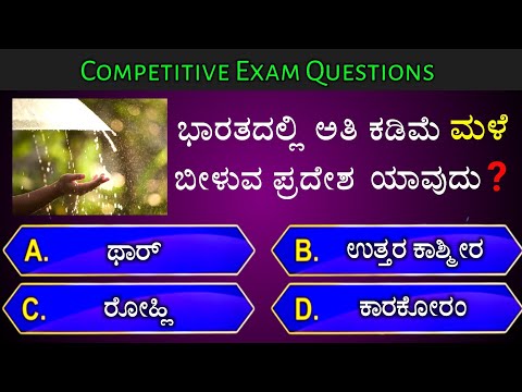 ಭಾರತದಲ್ಲಿ ಅತಿ ಕಡಿಮೆ ಮಳೆ ಬೀಳುವ ಪ್ರದೇಶ ಯಾವುದು? || general knowledge quiz for competative exams