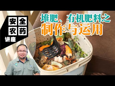 【Baba安全农药讲座】 堆肥、有机高效肥料之制作与运用 | 巧用各种肥料，植物才能吃的营养，长得健壮茂盛