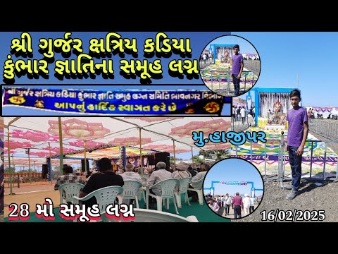 28 મો સમૂહ લગ્ન હાજીપર || શ્રી ગુર્જર ક્ષત્રિય કડિયા કુંભાર જ્ઞાતિ ના સમૂહ લગ્ન #ક્ષત્રિય #ગુજરાતી