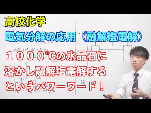 【高校化学】電池と電気分解⑪ ～電気分解の応用（溶融塩電解）〜