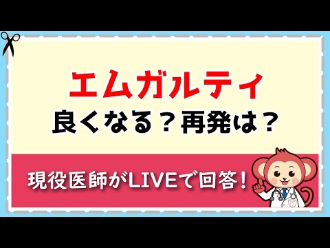 良くなる？再発する？頭痛薬エムガルティ【LIVE切り抜き】