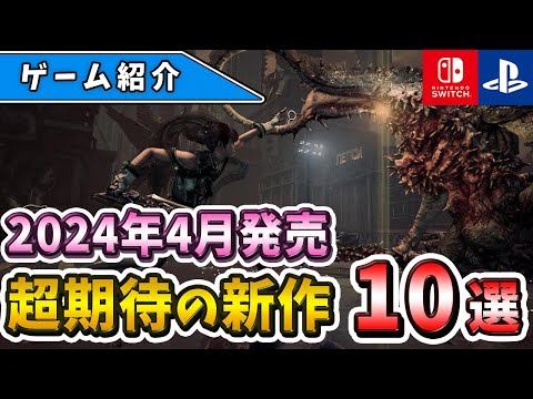 【PS4/PS5/Switch】待望の新作がついに！2024年4月発売の期待の新作ゲーム10選！【おすすめゲーム】