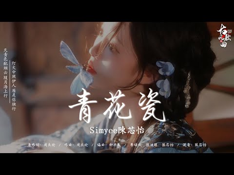 古风歌曲 無廣告 【热门音乐古典歌曲】 古风歌曲 tik tok: 青花瓷 -  Simyee陳芯怡/ 牵丝戏/ 桃花诺/ 红颜旧/ 眉間雪 - 梨香JZH/ 霜雪千年/ 孤山 - 周林楓