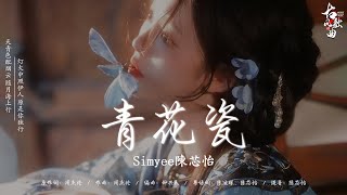 古风歌曲 無廣告 【热门音乐古典歌曲】 古风歌曲 tik tok: 青花瓷 -  Simyee陳芯怡/ 牵丝戏/ 桃花诺/ 红颜旧/ 眉間雪 - 梨香JZH/ 霜雪千年/ 孤山 - 周林楓