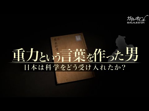 重力という言葉を作った男　日本は科学をどう受け入れたか？|ガリレオX第103回