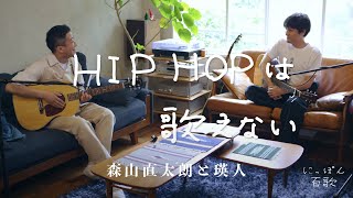 森山直太朗と瑛人 - HIPHOPは歌えない / にっぽん百歌【セツナ】