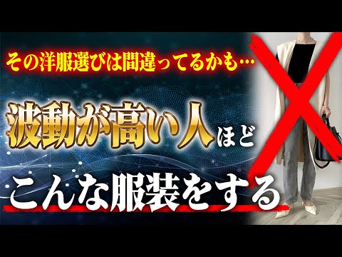 【効果絶大】運がどんどん上がる！潜在意識的に良い波動を呼ぶ５つの洋服の選び方と着こなし術