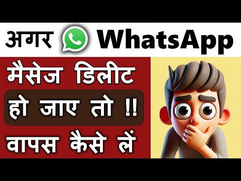 Agar WhatsApp Ke Message Delete Ho Jaaye To Wapas Kaise Laen || Delete Message Kaise Dekhein Wapas