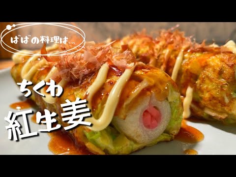 ばばのおつまみ…ちくわとキャベツを巻いてお好み巻き😋竹輪の中身は紅生姜🤭Japanese Grandma's cooking !