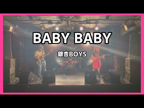 【初ライブ】BABY BABY/銀杏BOYZ