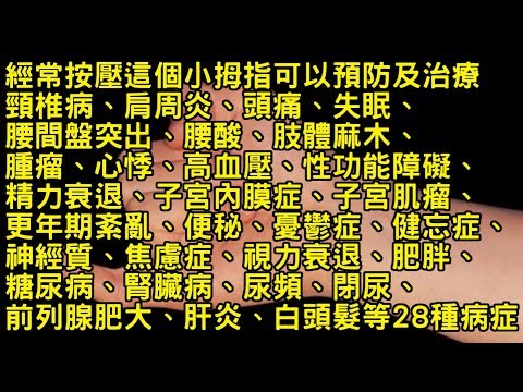 經常按壓這個小拇指可以預防及治療頸椎病、肩周炎、頭痛、失眠、腰間盤突出、腰酸、肢體麻木、腫瘤、心悸、高血壓、性功能障礙、精力衰退、子宮內膜症、子宮肌瘤、更年期紊亂、便秘、憂鬱症、健忘症、神經質、焦慮症