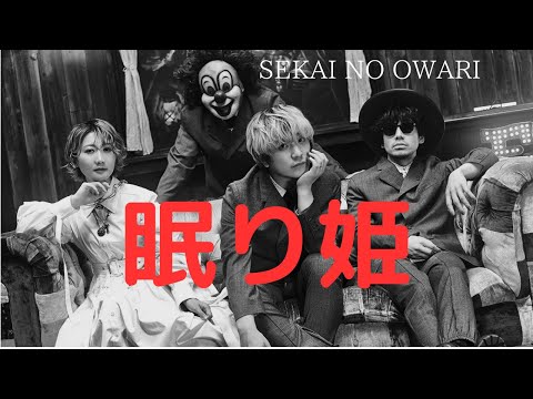 【SEKAI NO OWARI】  眠り姫