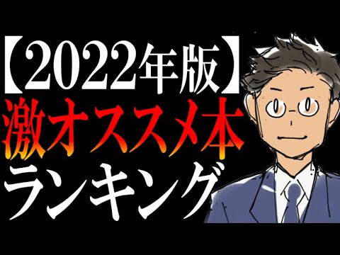 【厳選ベスト５】書籍解説YouTuberサラタメが読んでみて、激おもしろかった本ランキング【2022】