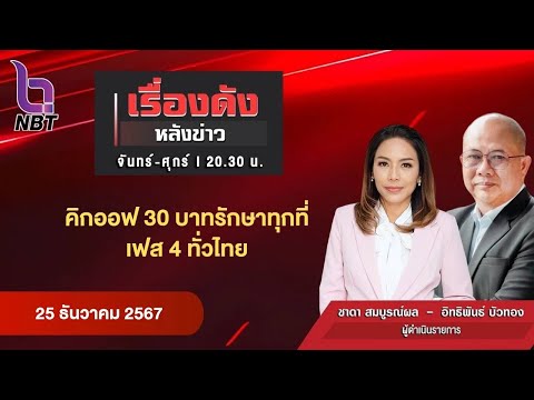 🔵Live เรื่องดังหลังข่าว 25 ธ.ค. 67