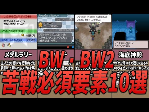 BW・BW2の苦戦必須な要素10選【歴代ポケモン】