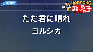 【カラオケ】ただ君に晴れ/ヨルシカ