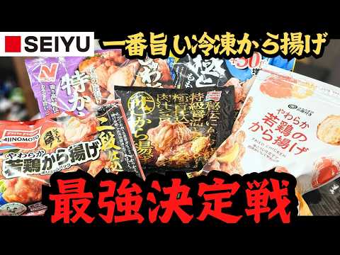 【〇〇は買うな！】西友で買える冷凍唐揚げ最強決定戦！【SEIYU】