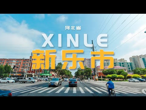 CHINA HEBEI XINLE Driving video in 4K/河北省石家庄市 新乐市行车街景