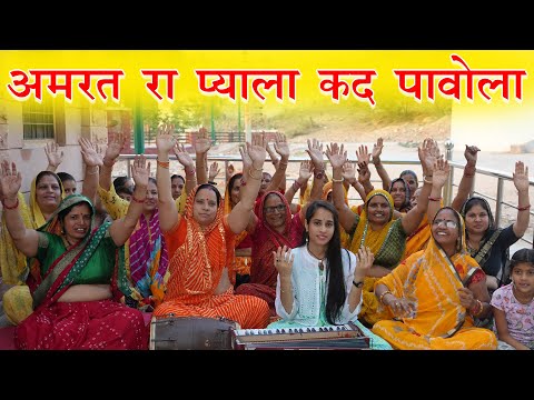 Sunits Swami || अमरत रा प्याला कद पावोला || Amret RA Piyaliya Kad Paavola