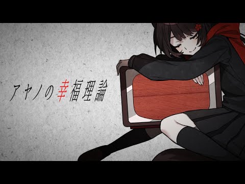 アヤノの幸福理論／covered by 戌亥とこ