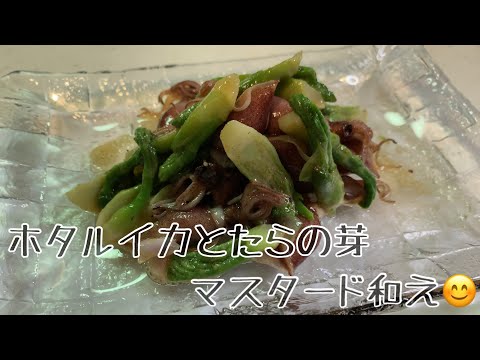 長男と❗️親子で料理👌ホタルイカとたらの芽のマスタードソース和えを作ってみました♪ 【第140回】