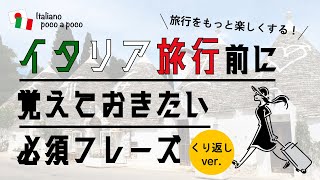 【聞き流し・睡眠学習】 イタリア旅行前に覚えておきたい必須フレーズ（繰り返しバージョン）