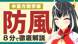 【漢方】防風(ボウフウ)の効果を東洋医学と西洋医学の視点から解説します！【中薬方剤編＃７】