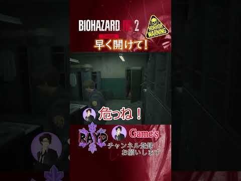 【BIOHAZARD RE:2】早く開けて！（レオン編 裏）【RAYD】【戸破】#Short