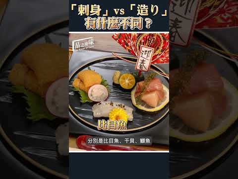 「刺身」vs「造り」有什麼不同？