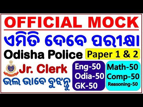 Odisha Police Official Mock Test/Junior Clerk 2024ପରୀକ୍ଷା ପୂର୍ବରୁ ସବୁ ଜାଣନ୍ତୁ/Both Paper 1 & Paper 2