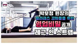 대전필라테스강사를 위한 리포머 티칭 레그인스트랩 한남대필라테스 박보정다옴필라테스