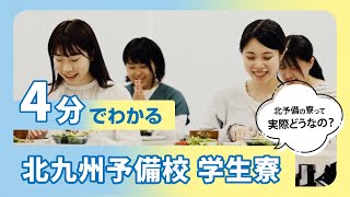 本気の受験生が集う 北予備学生寮