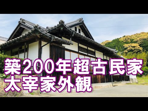 旧庄屋屋敷太宰家外観～築200年超古民家で心地よく暮らすVol.3～