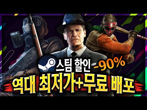 스팀 할인 🔥역대 최저가 게임 할인 TOP 13 + 무료배포 게임 3개🔥