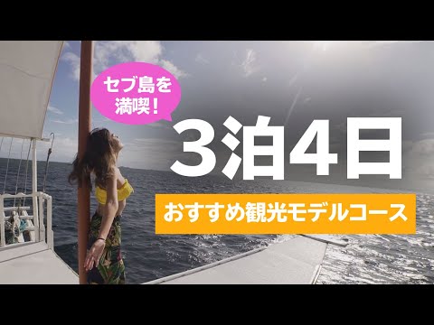 セブ島を満喫！3泊4日のおすすめ観光モデルコース