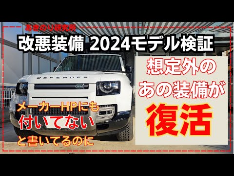 【朗報】【まじか！】【諦めていたあの装備がなんと復活】DEFENDER 2024モデル装備検証！半導体不足や値上げで省かれたされた装備のいくつが装備されていました！No0133