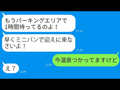 【LINE】ミニバンを勝手にツアーバスとする非常識ママ友！当日、伝えた事実に驚愕した彼女の反応？【総集編】