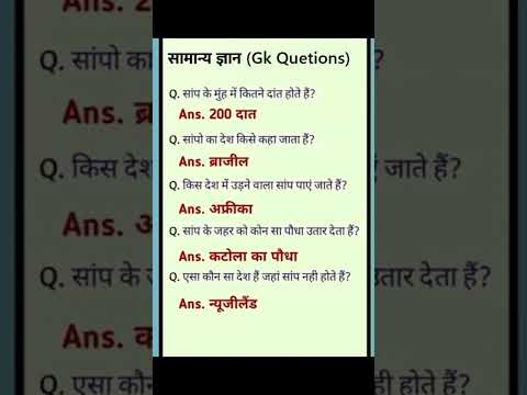 सामान्य ज्ञान | General Knowledge | सामान्य ज्ञान के प्रश्न उत्तर #gkquestion #generalknowledge